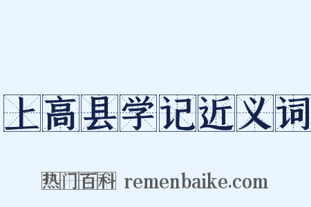 上高县学记近义词是什么意思的图片